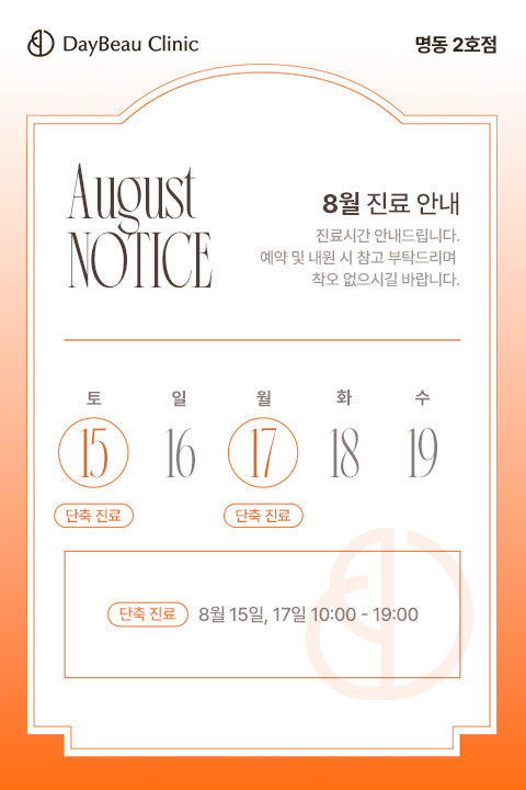 2608_명동2_8월진료안내_팝업M.jpg