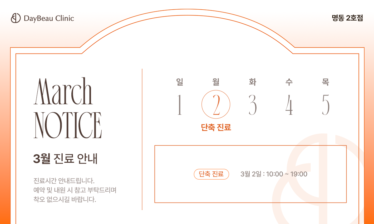 2603_명동2_2월진료안내_팝업PC.png