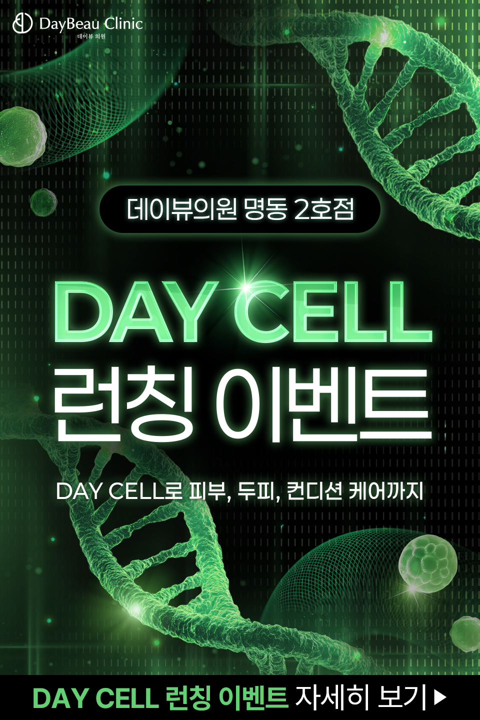 2509_명동2_줄기세포이벤트_팝업M.png