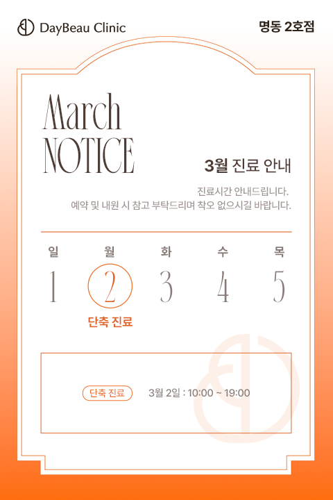 2602_명동2_2월진료안내_팝업M.png